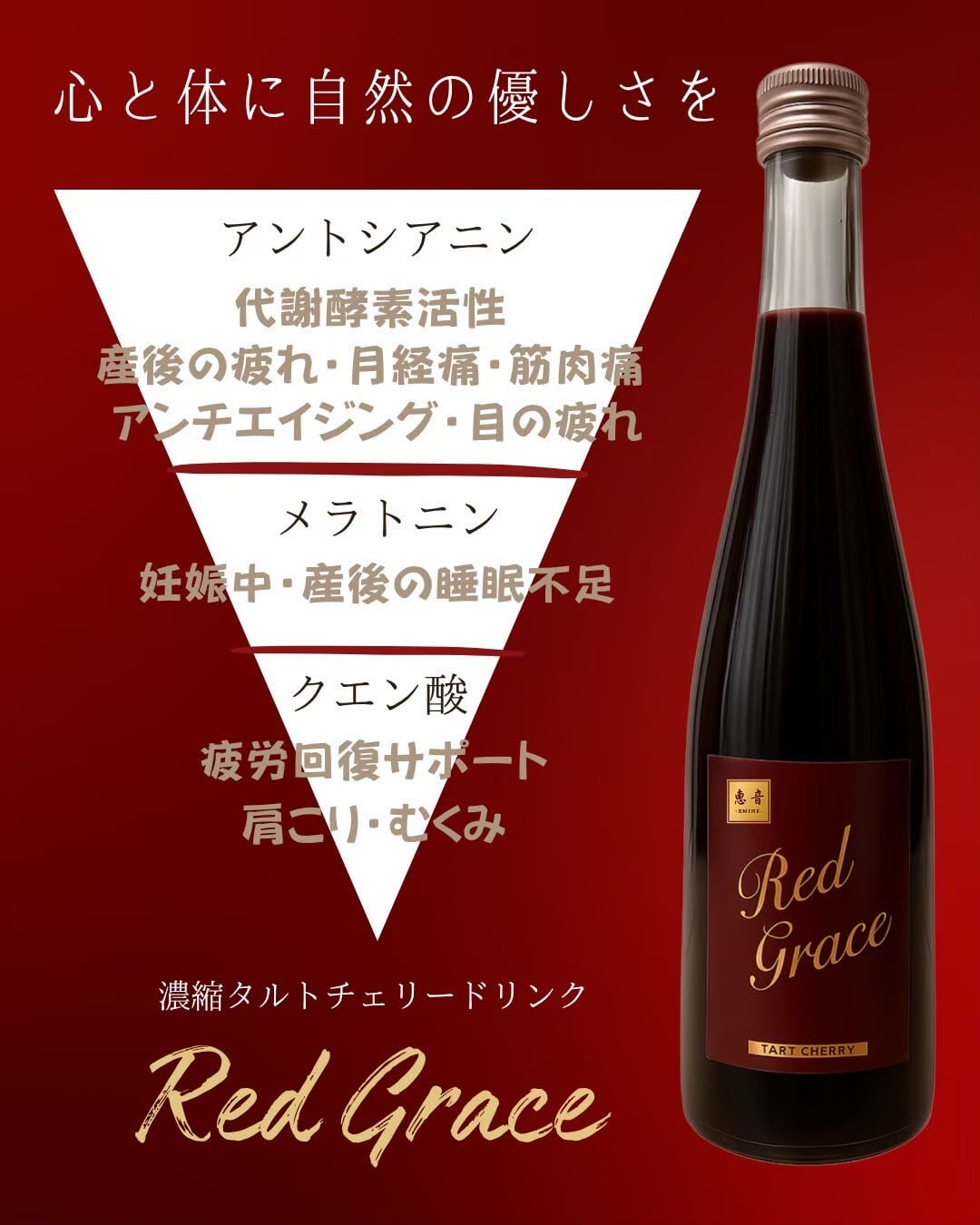 RedGrace（タルトチェリードリンク） | 恵音公式オンラインショップ
