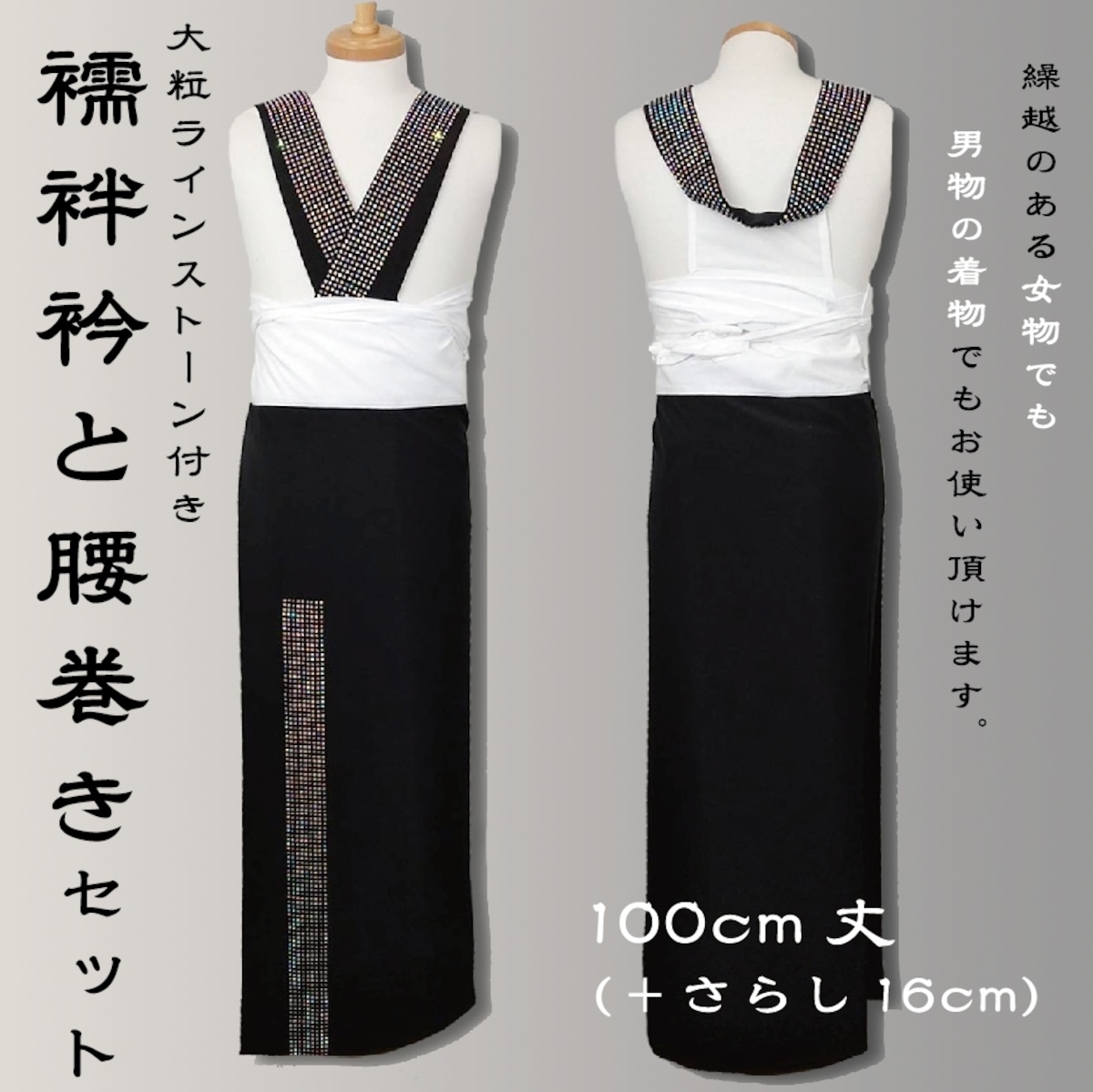 襦袢衿と腰巻きセット【ユニセックス】 | あさひや webshop