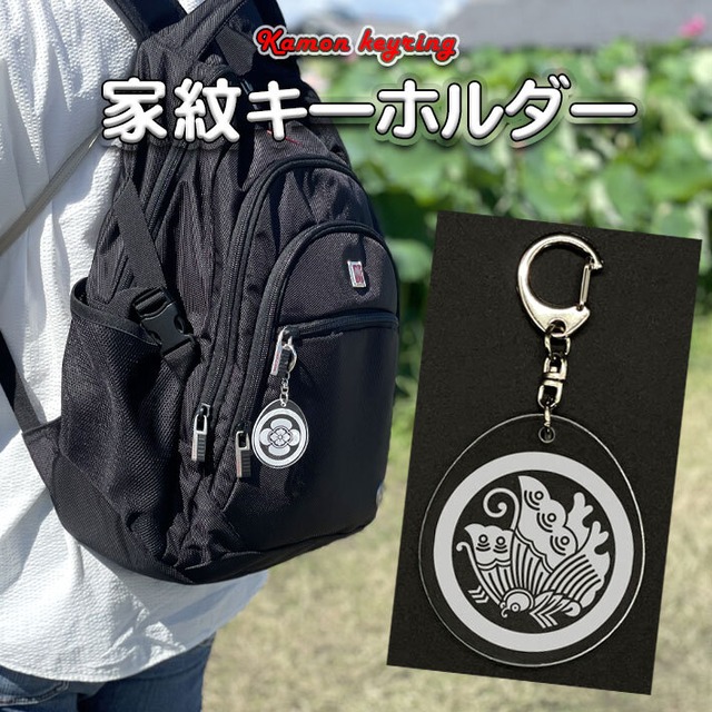 丸に抱き茗荷｜家紋キーホルダー（000012）