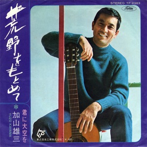 [7"]	荒野をもとめて／加山雄三