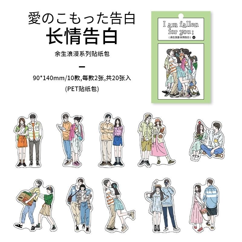 人物系シール 君と出会った後のロマンティックな人生 全4種類 20枚