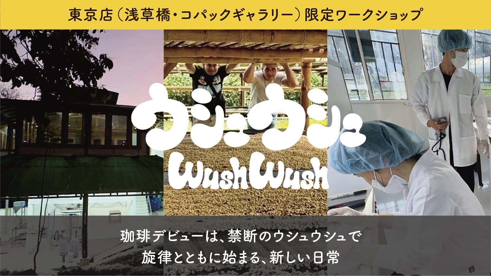 <4/18(土) ワークショップ> ウシュウシュで飾る、おうちコーヒーデビュー! ※東京