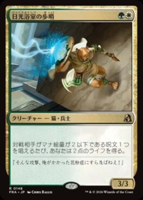 MTG《日光浴室の歩哨/Solarium Sentry(FRA)》日本語