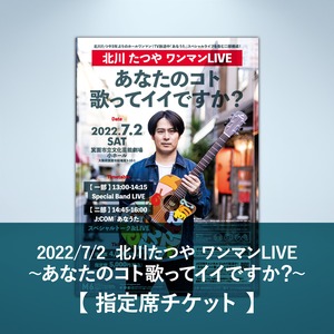 【指定席】2022 北川たつやホールワンマンライブ「あなたのコト歌ってイイですか？」