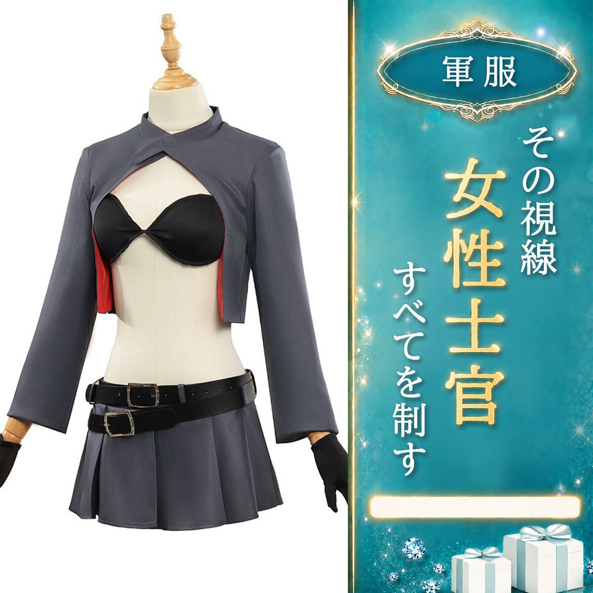 〔看守〕グレー×ブラックで魅せる ミリタリー風セパレートコスチューム