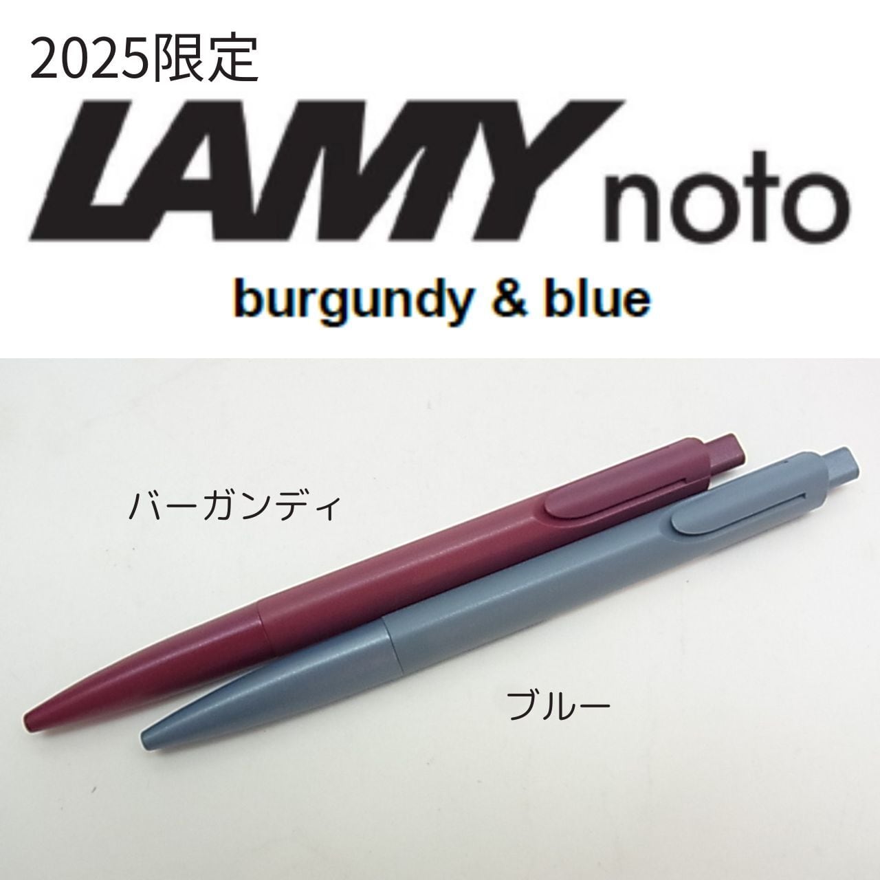 数量限定】LAMY noto ボールペン 2025年限定カラー（ラミー ノト