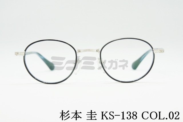杉本 圭 メガネ KS-138 COL.02 ボストン セル巻き 丸メガネ クラシカル 眼鏡 Light スギモトケイ 鯖江 日本製 正規品