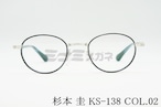 杉本 圭 メガネフレーム KS-138 COL.02 ボストン セル巻き 丸メガネ クラシカル 眼鏡 スギモトケイ 正規品
