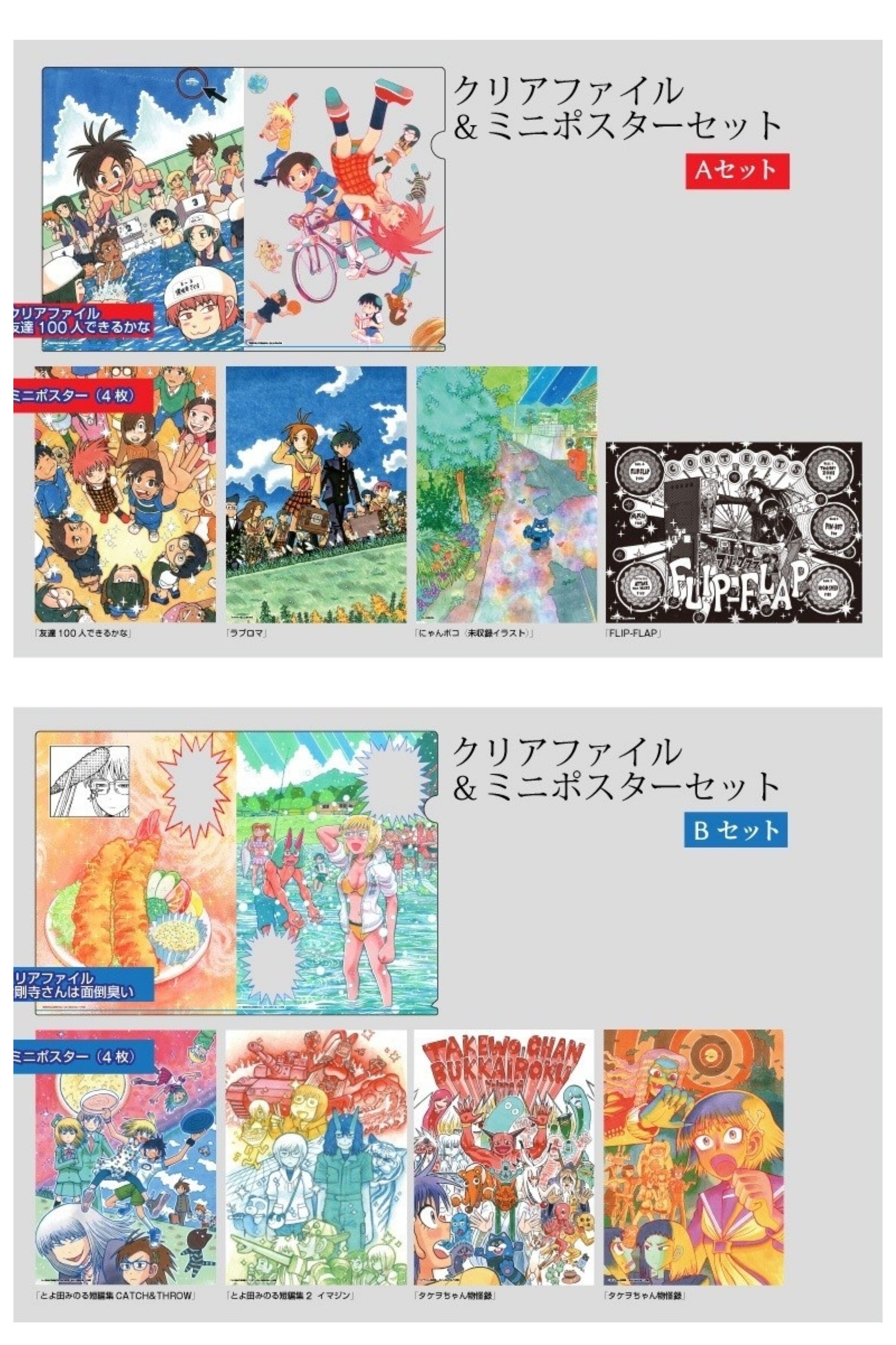 とよ田みのる原画展 クリアファイル ミニポスターセット 画廊モモモグラ 特設ウェブショップ