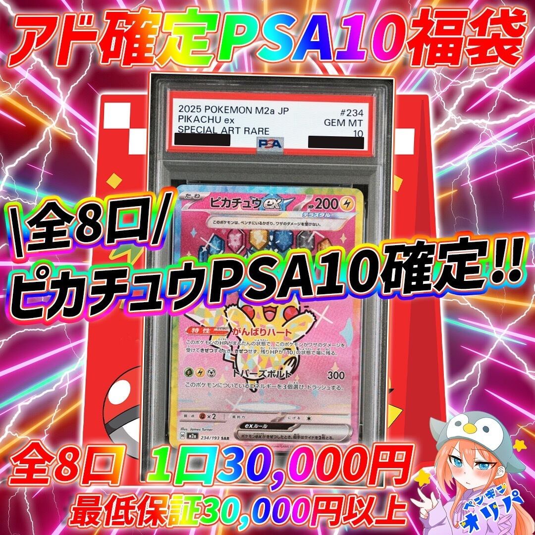 【超お得福袋】PSA10ピカチュウ 3点セット 12/21 アド確定PSA10福袋 〜全8口ピカチュウPSA10確定〜 | オリパ専門