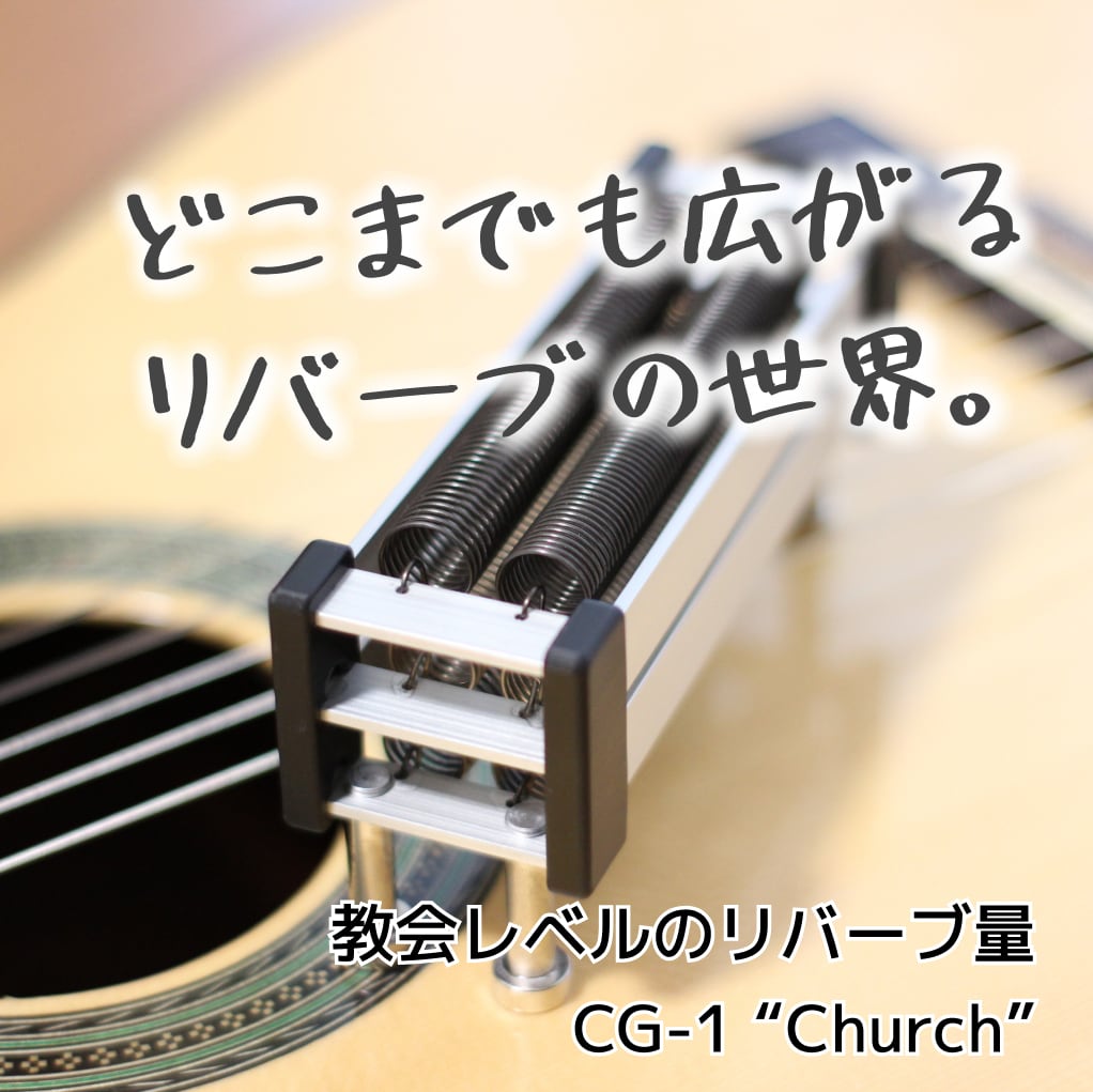 クラシックギター用ナチュリバーブ natu-reverb CG-1 