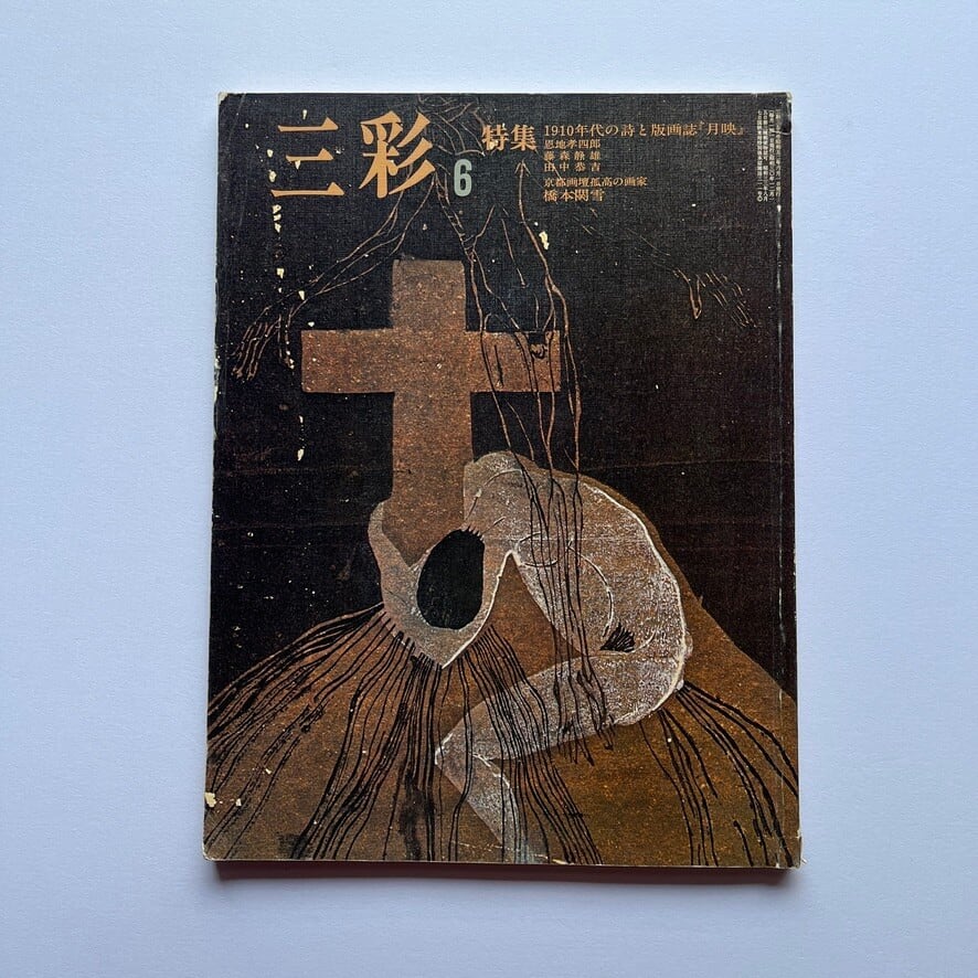 【絶版中古書・雑誌】三彩（さんさい）1977年6月号 特集：1910年代の詩と版画誌『月映（つくはえ）』　　[310195189]
