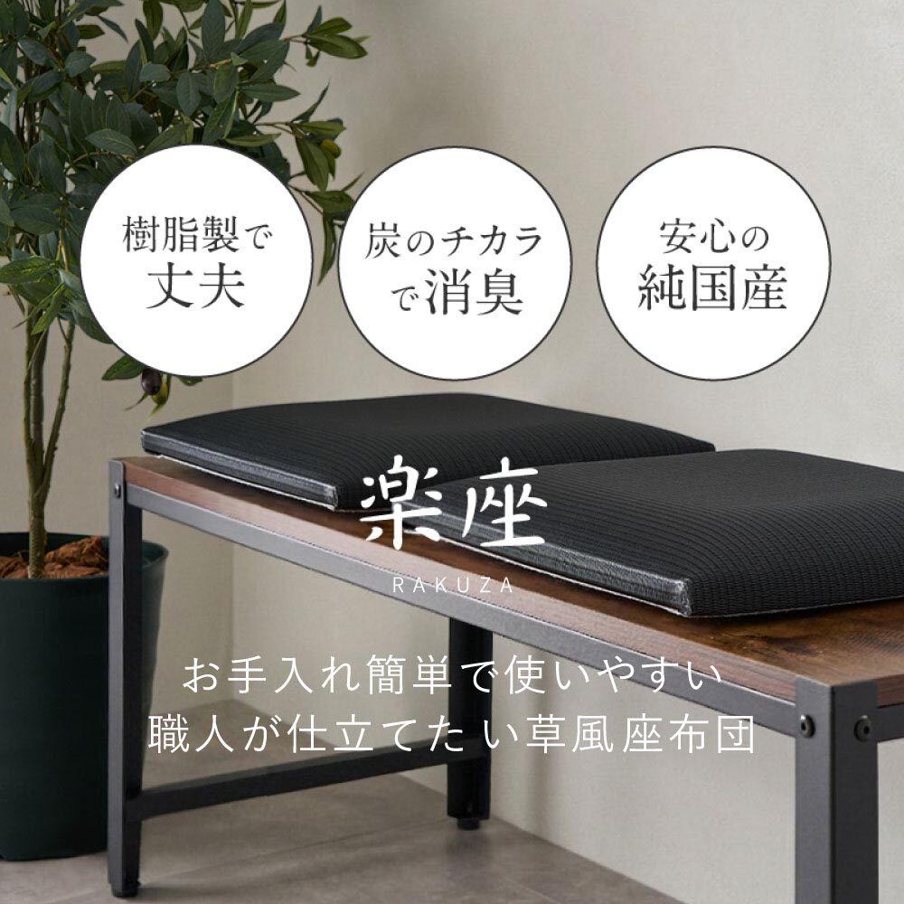 水拭きできる い草風畳クッション 楽座 39x39x5