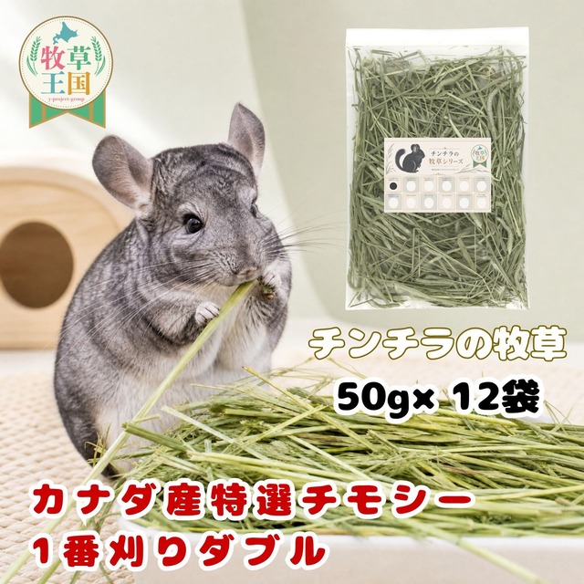 牧草王国 チンチラ 牧草 カナダ産 特選チモシー 1番刈り ダブル 50g×12袋