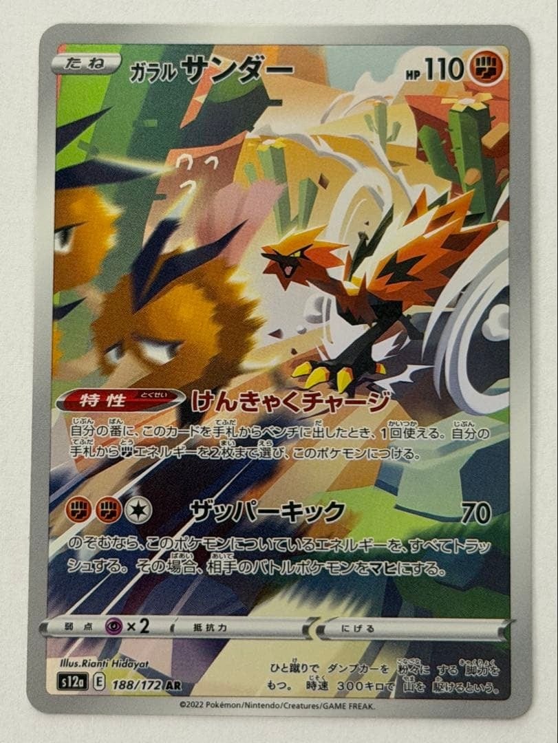 ガラルサンダー AR S12a VSTARユニバース 188/172 ポケモンカード