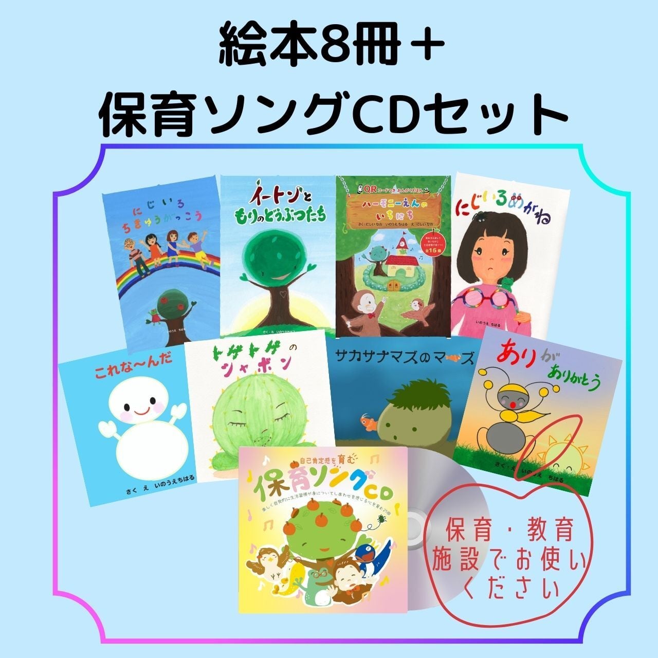 絵本8冊と保育ソングCDのセット】全てハードカバー絵本です | Harmony Club