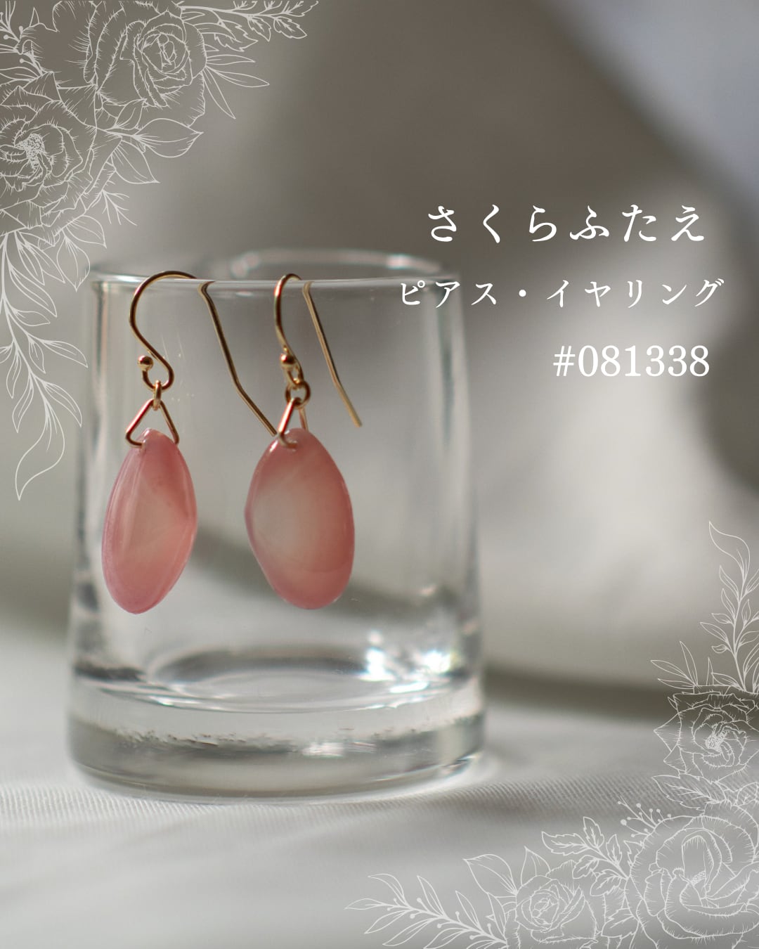 【シークレットキャンペーン 】さくらふたえ ピアス・イヤリング #081338