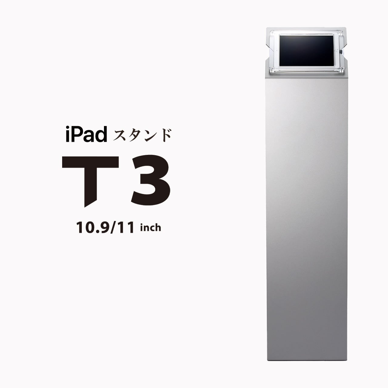 iPad床置きフロアスタンド【 T3 】○ 10.9インチ＆11インチ iPad用