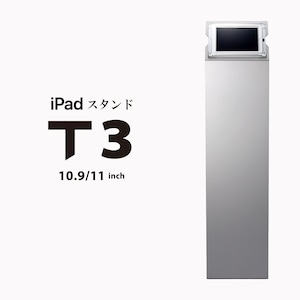iPad床置きフロアスタンド【 T3 】● 10.9インチ＆11インチ iPad用 | 受付案内システム対応iPad盗難防止受付台