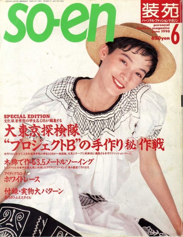 装苑 so-en 1990.06