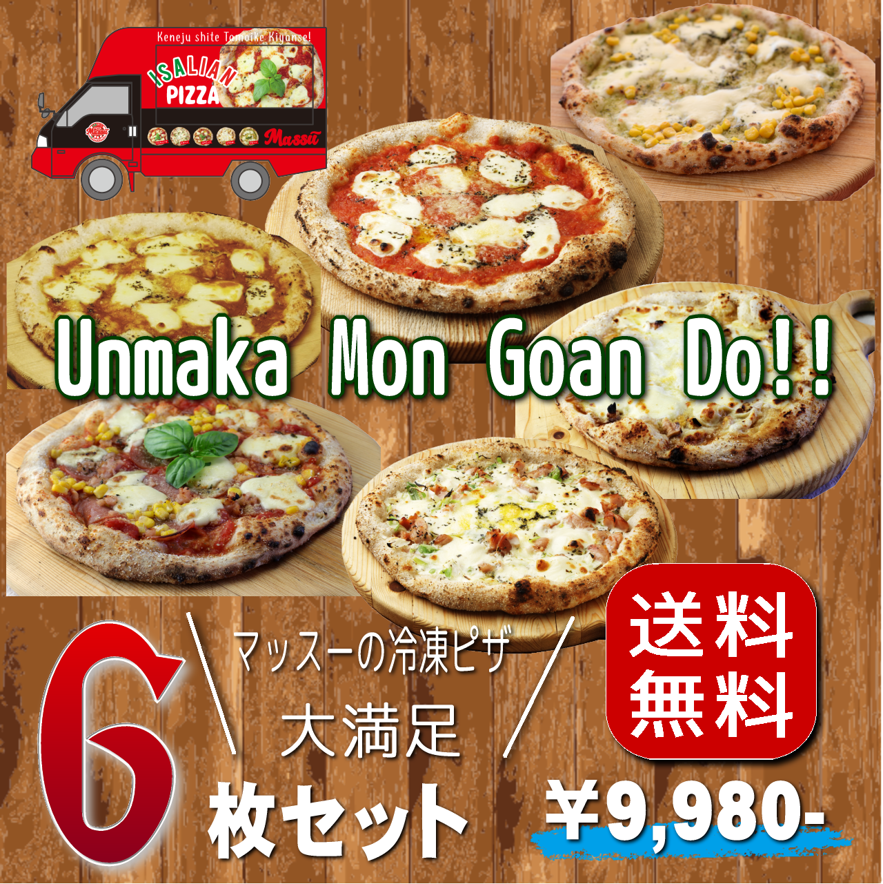 大満足６枚セット　送料無料　マッスーの冷凍ピザ　※北海道、沖縄は別途送料　pizzamassu