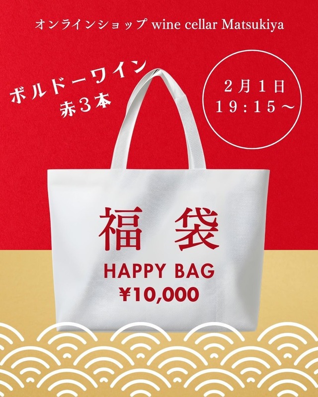 【遅れてきたマツキヤ福袋】ボルドーワイン赤3本で￥10,000！