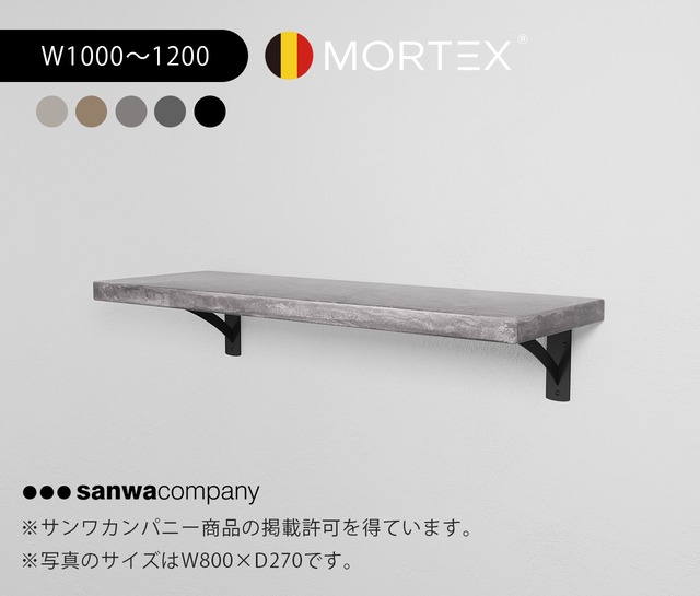 ［受注製作］MORTEX ウォールシェルフ W1000〜1200mm　選べる５色　※天板のみ販売