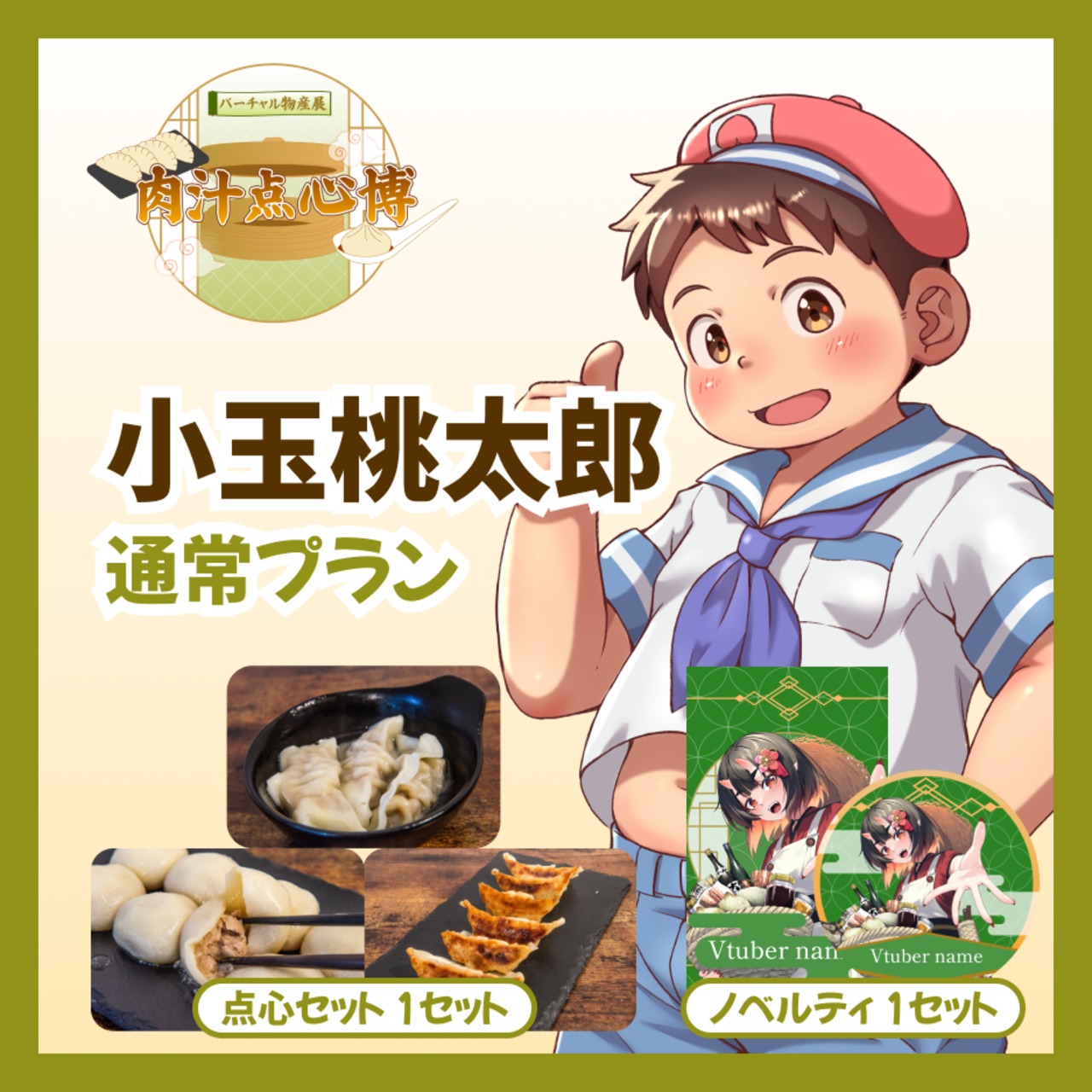 【通常プラン】【小玉桃太郎】バーチャル物産展~肉汁点心博~