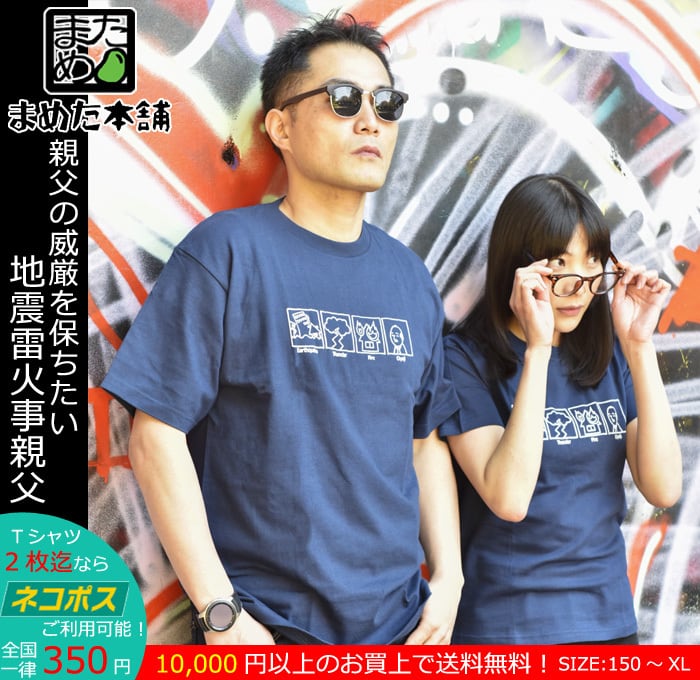 おもしろノンカテゴリ系Tシャツ】地震雷火事親父 | おもしろTシャツ
