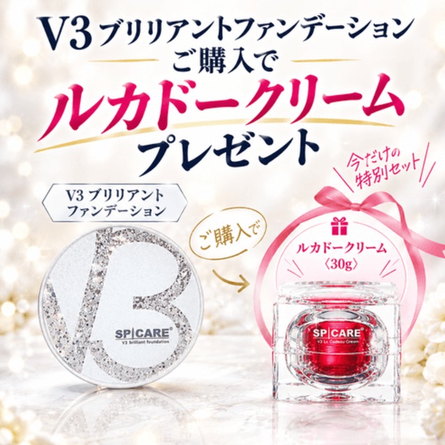 予約商品　SPICARE V3ブリリアントファンデーション購入でルカドークリームをプレゼント｜数量限定
