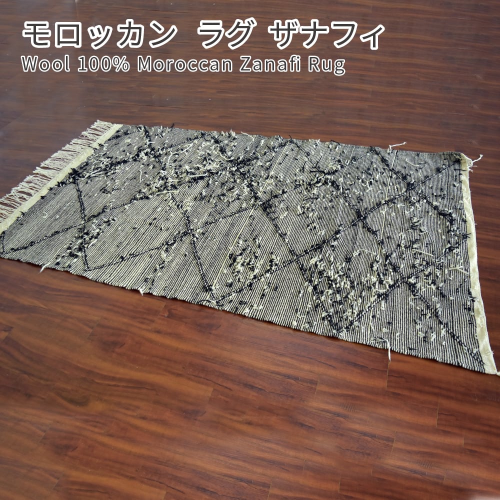 モロッコ ラグ ザナフィ ブラック×ホワイト モロッコ製 ウール モロッコ ラグ ザナフィ ブラック×ホワイト モロッコ製 ウール