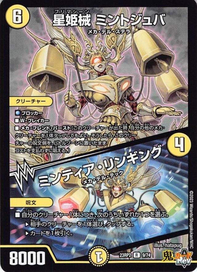 星姫械 ミントジュバ／ミンティア・リンギング23RP2/9/R  状態:A 6マナ 光文明 シングルカード デュエマ