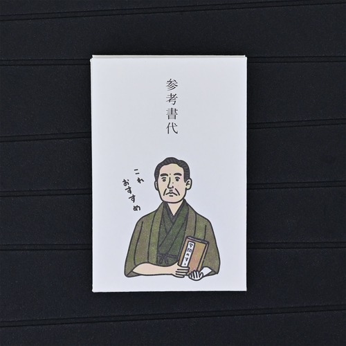 多目的ぽち袋 5枚入　参考書代［福澤諭吉］