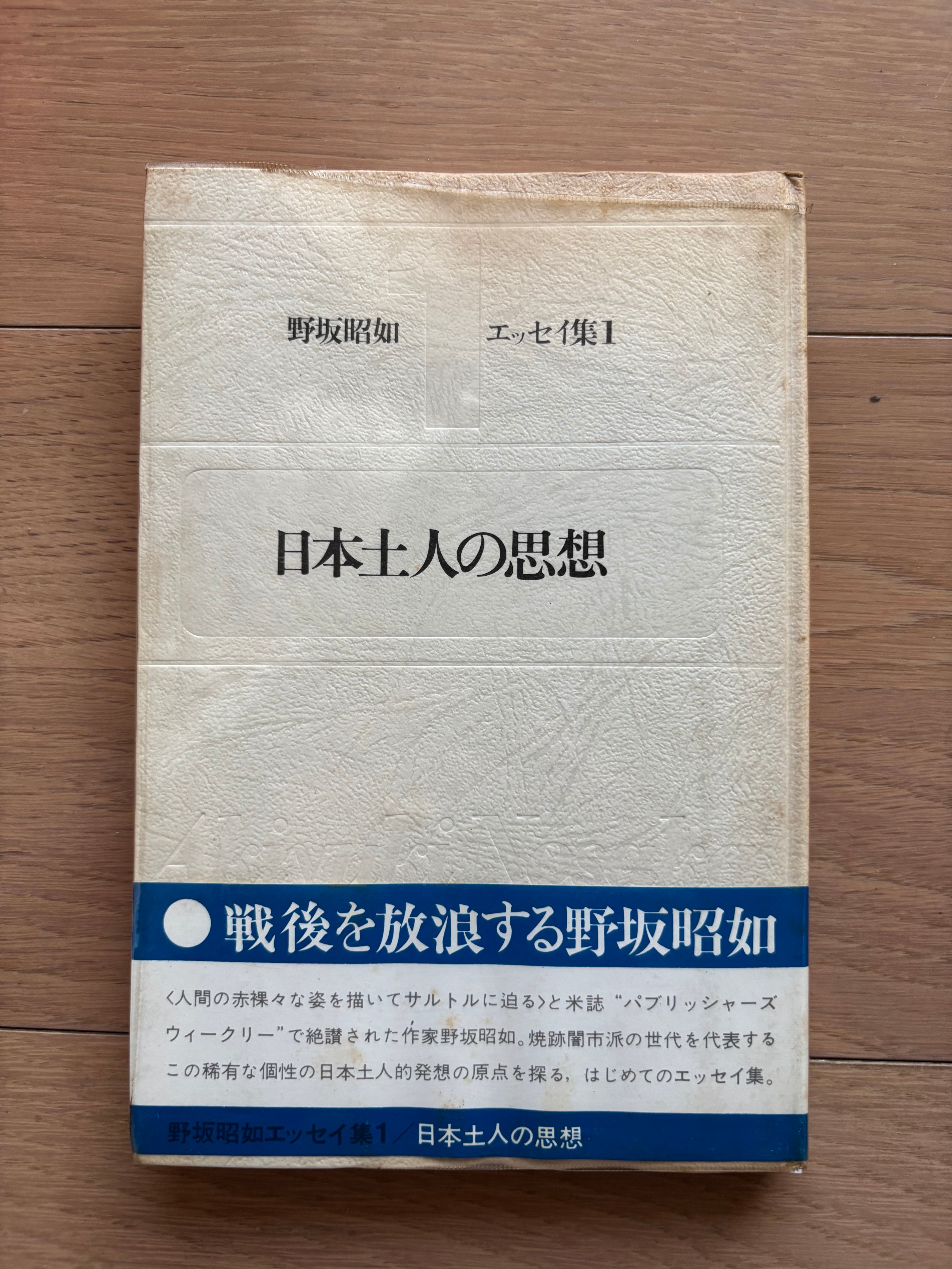 日本土人の思想 野坂昭如エッセイ集1 | 銀漢堂書林