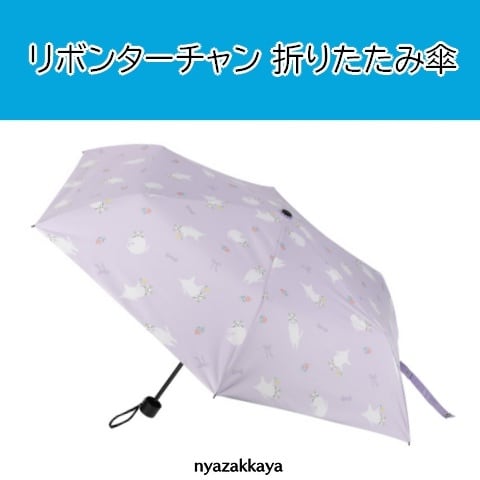 リボンターチャン 折りたたみ傘 猫 ZS-150-805 | にゃざっかや