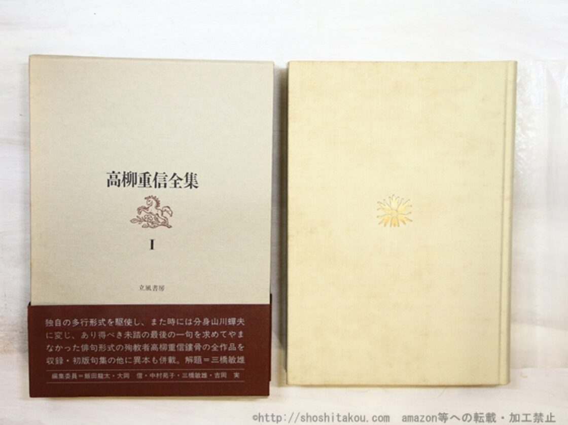 高柳重信全集 1 俳句作品 / 高柳重信 飯田龍太・大岡信・中村苑子 