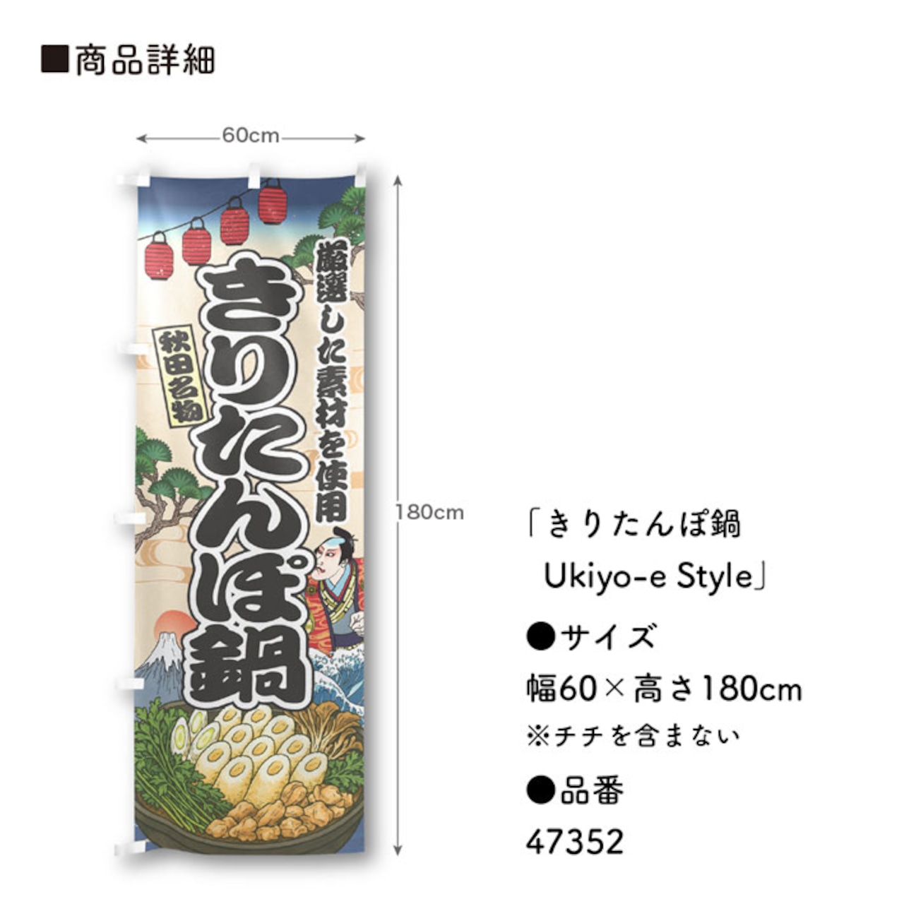 【受注生産】のぼり旗 きりたんぽ鍋 Ukiyo-e Style 60×180cm 47352
