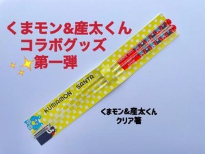 キャラクタークリア箸「くまモン＆産太くんコラボグッズ」全長18㎝滑り止め加工済