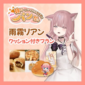 【カード+クッション付きプラン】【雨霧リアン】バーチャル物産展 第二回 ~朝のパン祭り~