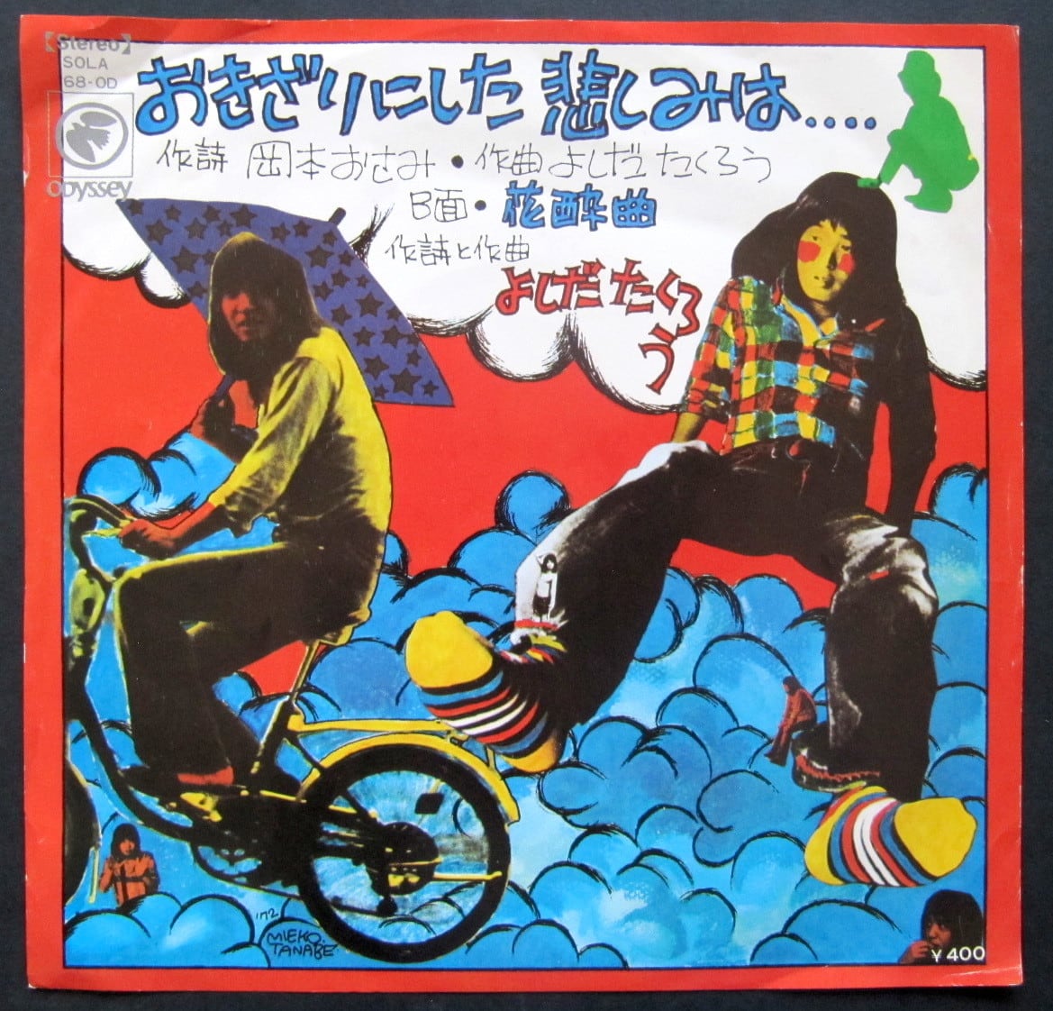 72【EP】吉田拓郎 / おきざりにした悲しみは | 音盤窟レコード
