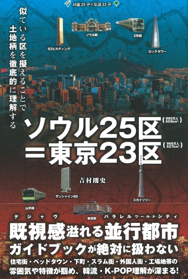 ソウル25区＝東京23区