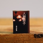 豆本『人間椅子』江戸川乱歩