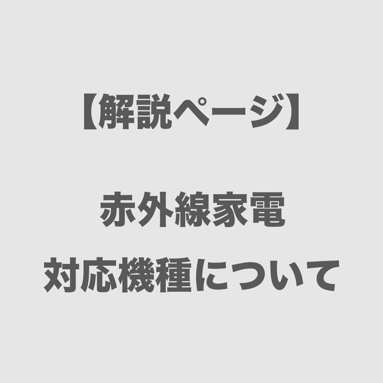 【解説ページ】赤外線家電対応機種について