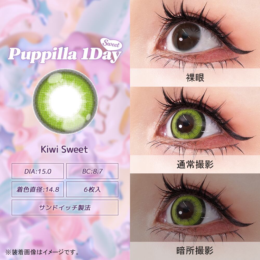 アシストシュシュ Puppilla 1Day Sweet（パピーラワンデースウィート