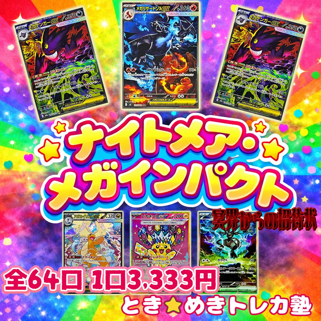 ナイトメア・メガインパクト ときめきトレカ塾 メガリザードン