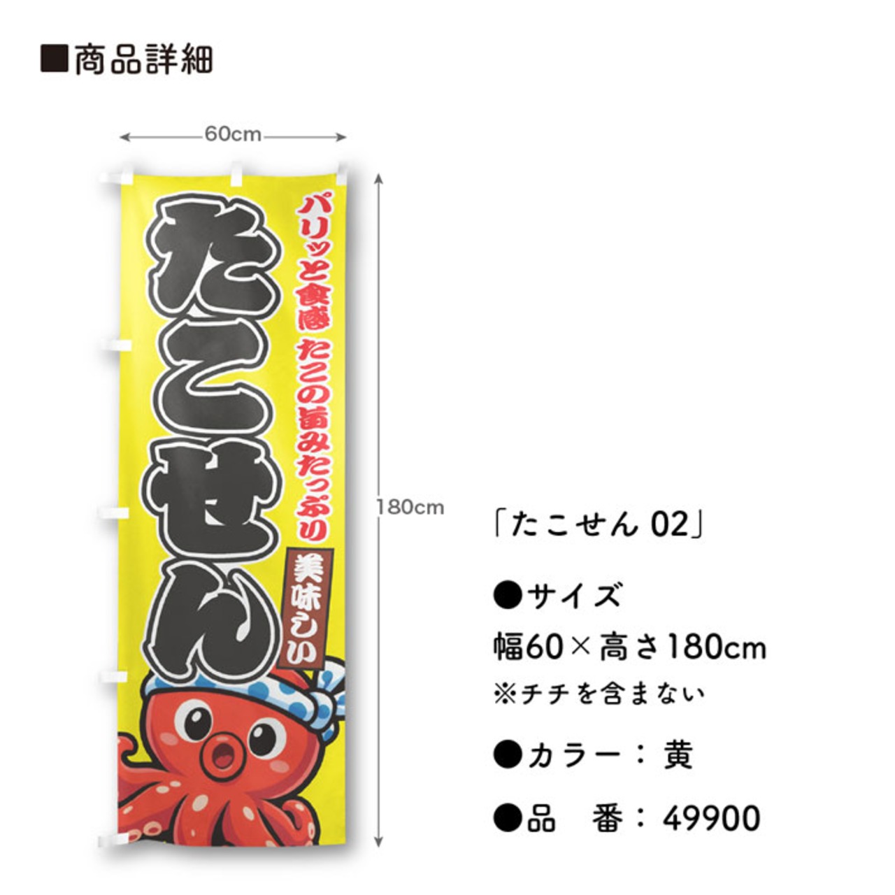 【受注生産】のぼり旗 ポンジ たこせん 02 黄/赤 60×180cm