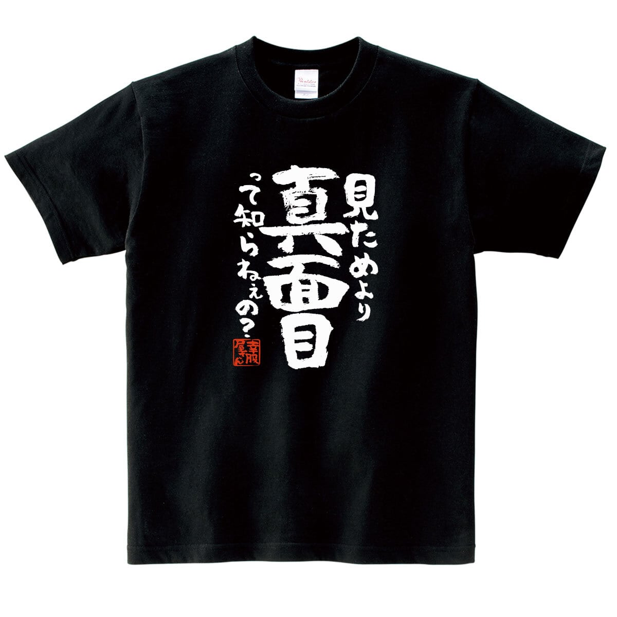 見た目より真面目って知らねぇの？ 合格祈願 Tシャツ ka500-27 受験