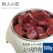 【北海道稚内産】【ペット用】エゾ鹿肉 ぶつ切り 500g
