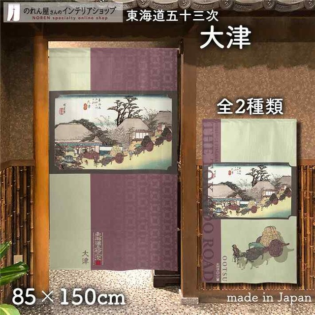 【受注生産】 のれん 『東海道五十三次 大津 』歌川広重 幅85ｘ丈150cm