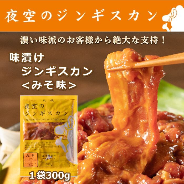 味漬けラム肉ジンギスカンみそ味300g(1パック) | ジンギスカン通販